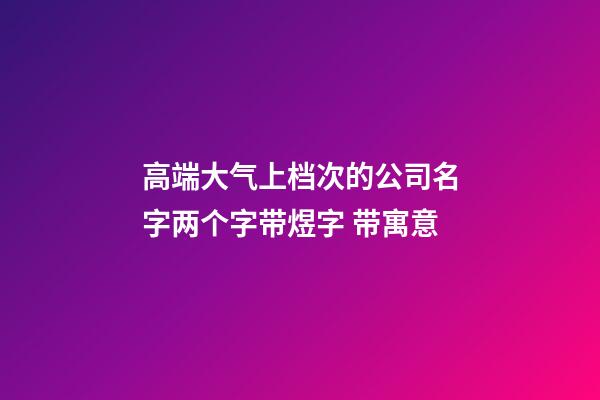 高端大气上档次的公司名字两个字带煜字 带寓意-第1张-公司起名-玄机派